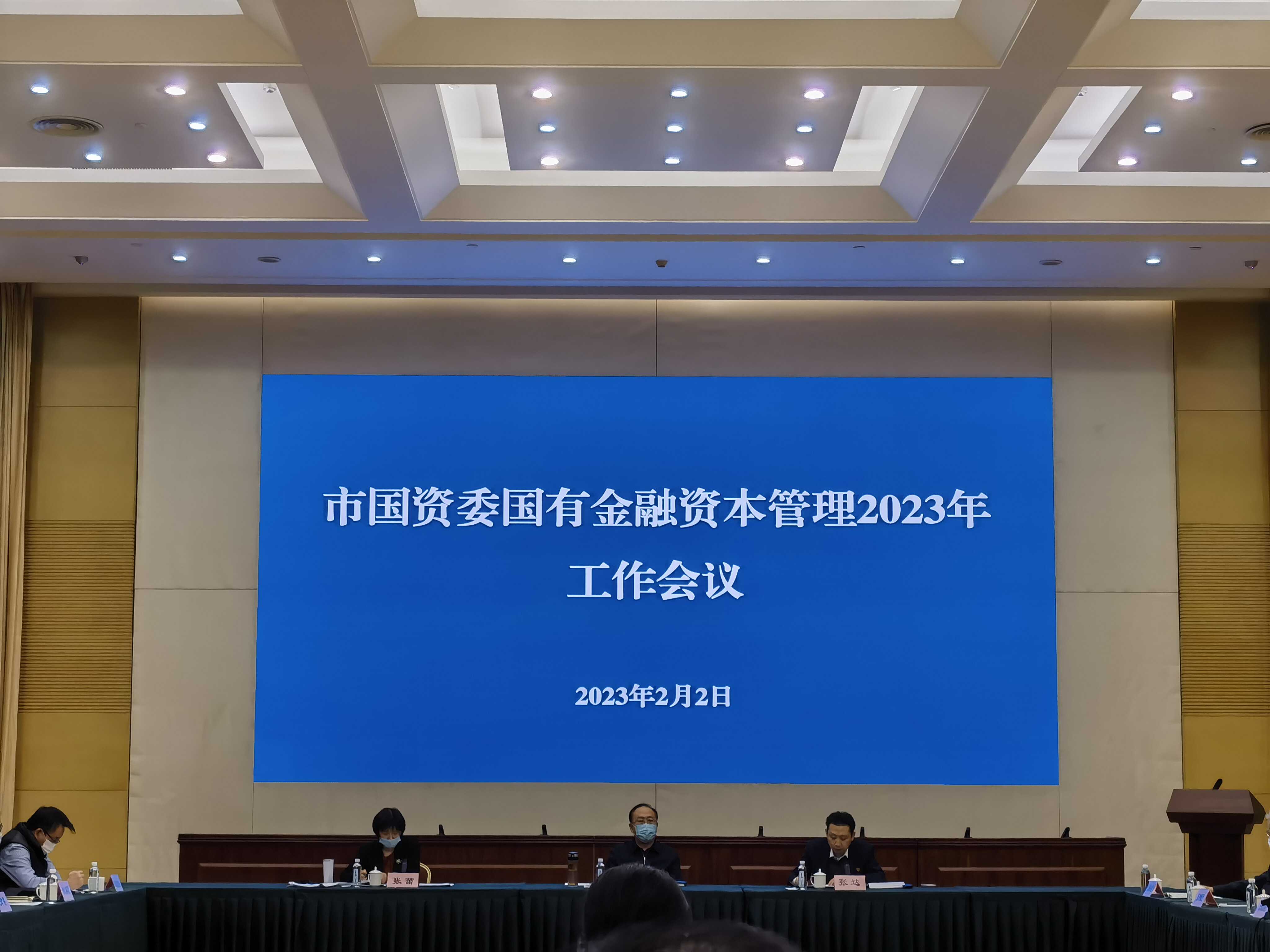 天津市国资委召开国有金融资本管理2023年工作会议