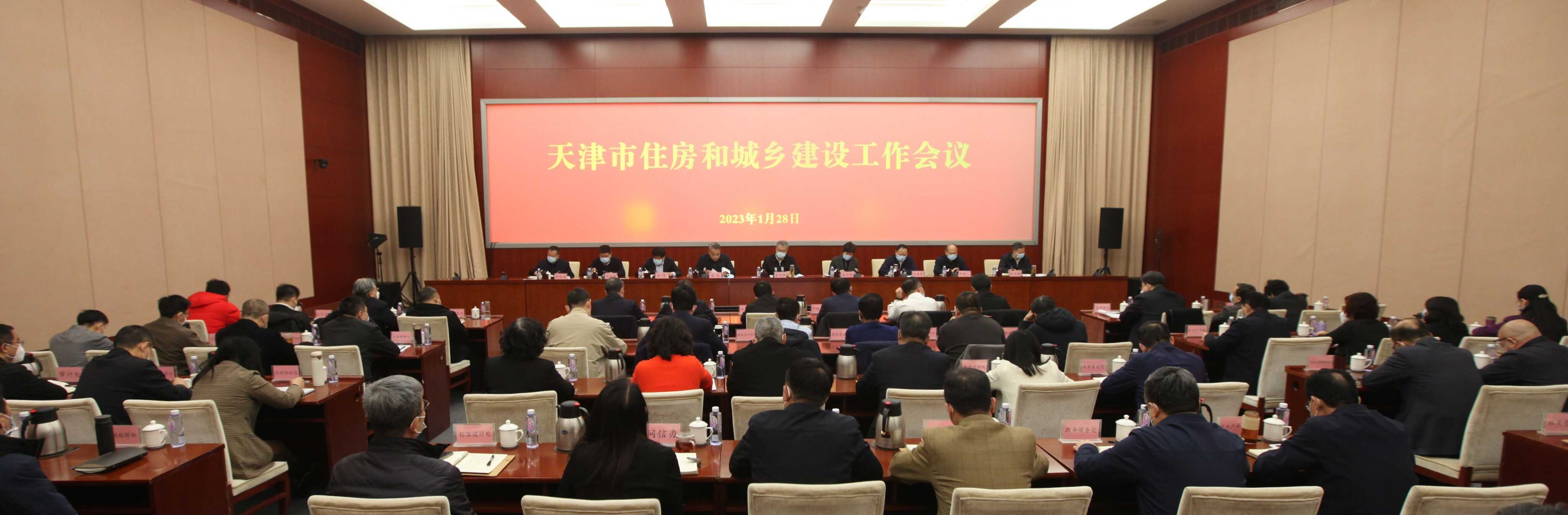 2023年天津市住房和城乡建设工作会议召开