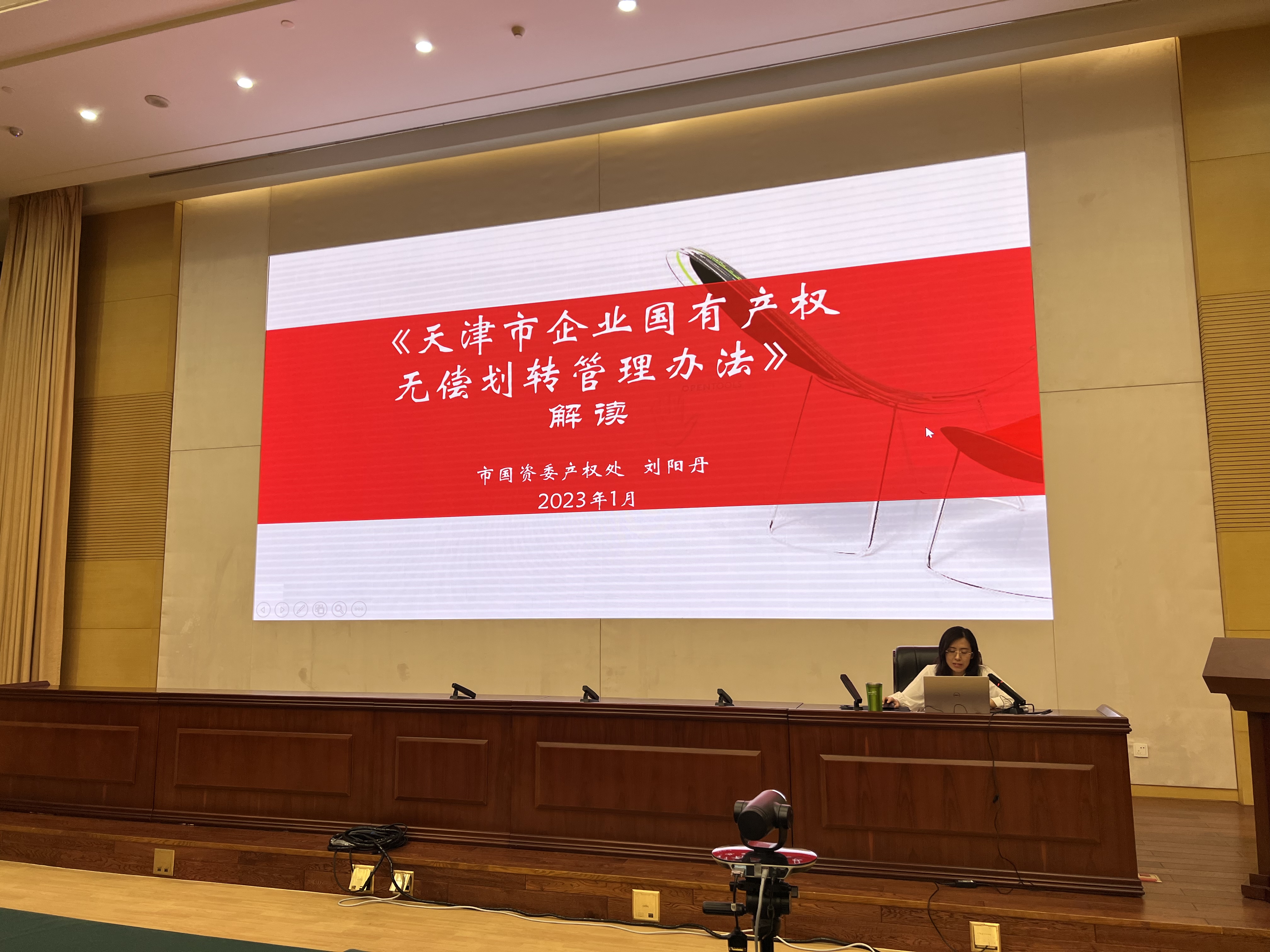 市国资委组织《天津市企业国有产权无偿划转管理办法》专题培训